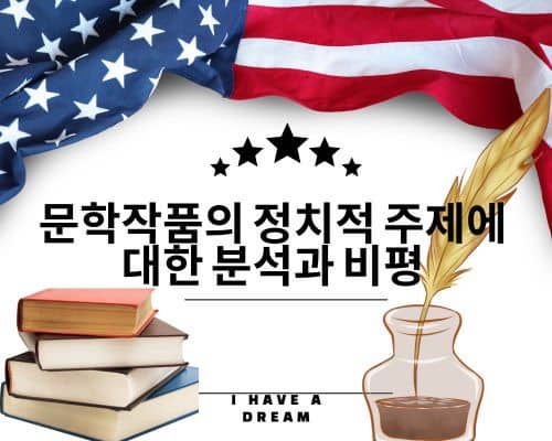 문학과 정치