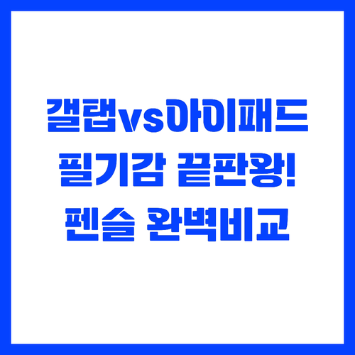 필기용 태블릿 추천 갤럭시탭 S펜과 ..