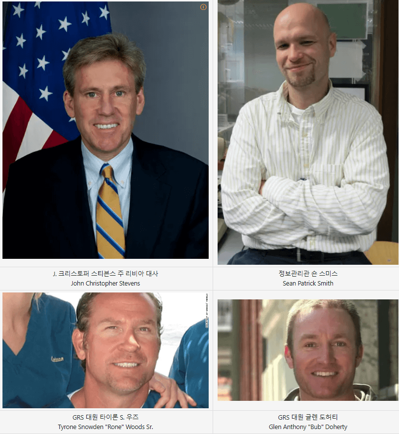 벵가지 공격의 미국인 희생자 실제 사진