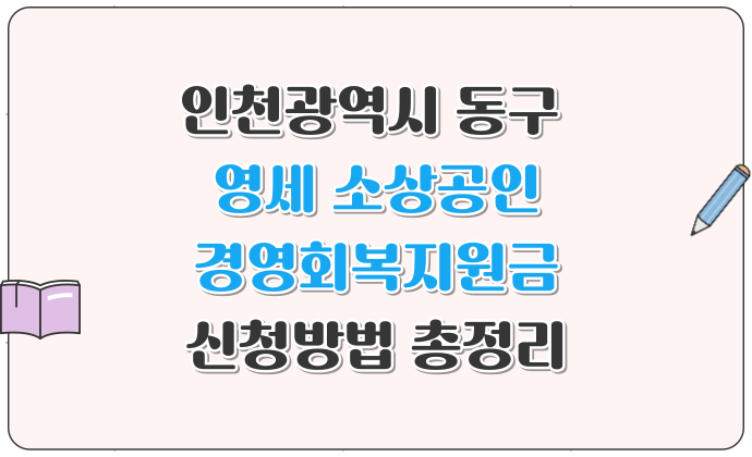 인천 동구 영세 소상공인 경영회복지원금 신청방법 총정리