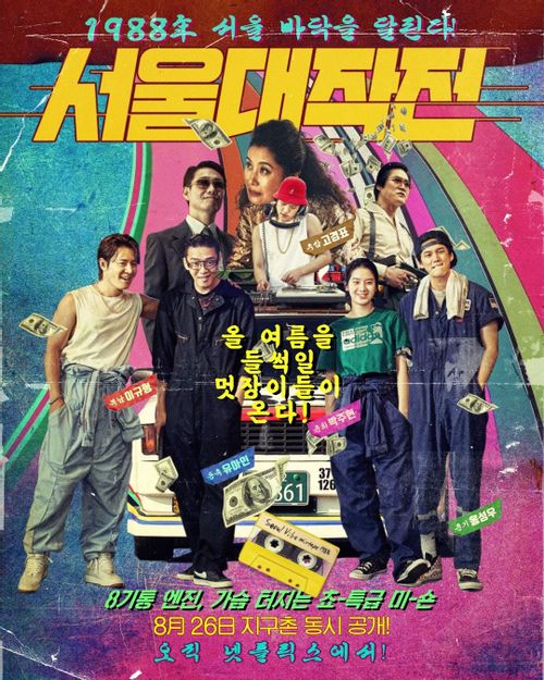 넷플릭스-서울대작전