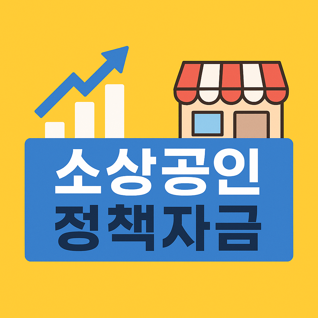 소상공인 정책자금 대출