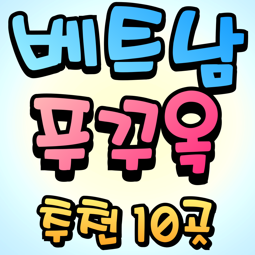 푸꾸옥