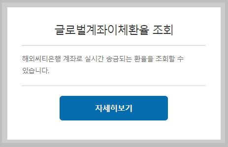 시티은행 글로벌계좌이체환율조회