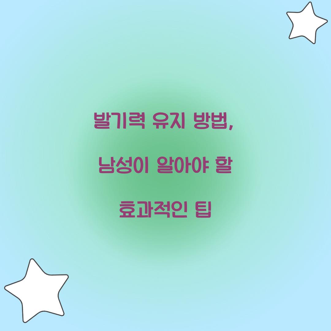 발기력 유지 방법