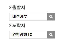 대전서부에서 인천공항 리무진 공항버스 예매 방법