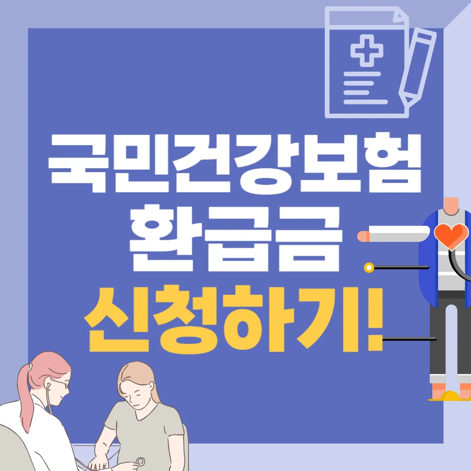 건강보험 환급금 조회 및 신청방법