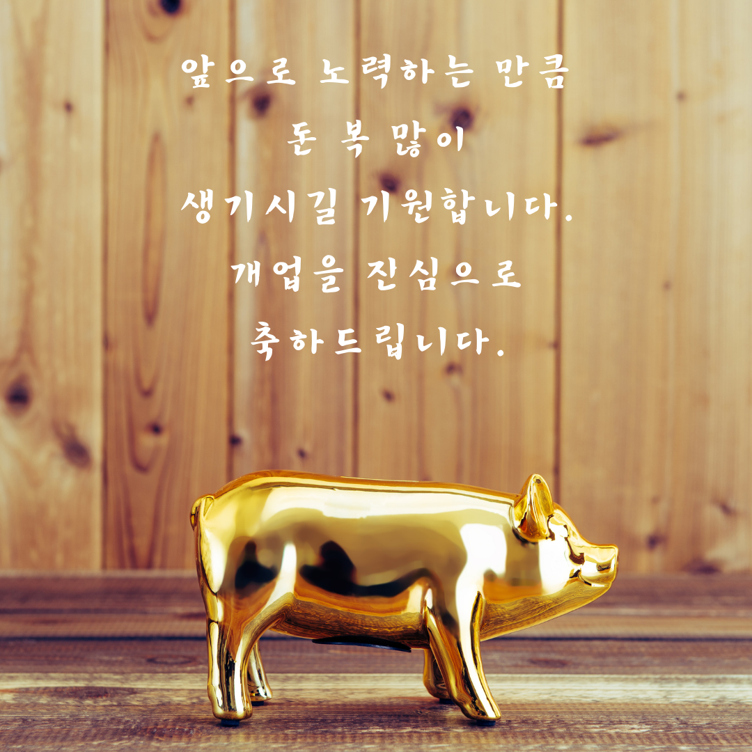 개업축하 화분 문구 인사말 모음