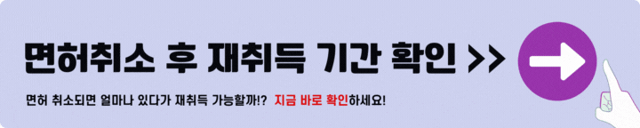 면허취소 후 재취득 기간