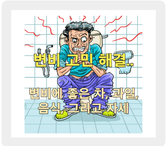 변비에 좋은 과일, 차, 자세, 음식까지 변비 해결 꿀팁 총정리