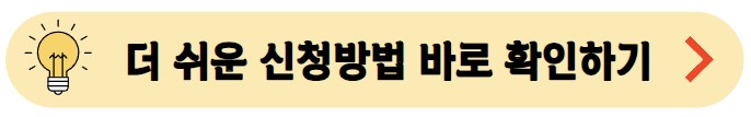 더-쉬운-신청방법-확인하기