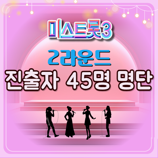 미스트롯3, 2라운드 진출자 45명 명단(ft. 3라운드 확정자 일부명단)