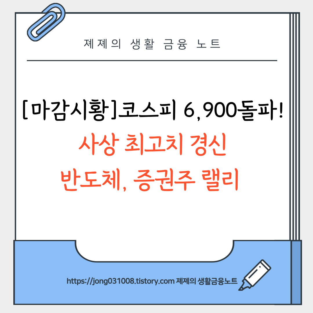 [마감시황] 코스피 6,900 돌파! 사상 최고치 경신 (반도체&middot;증권주 랠리)