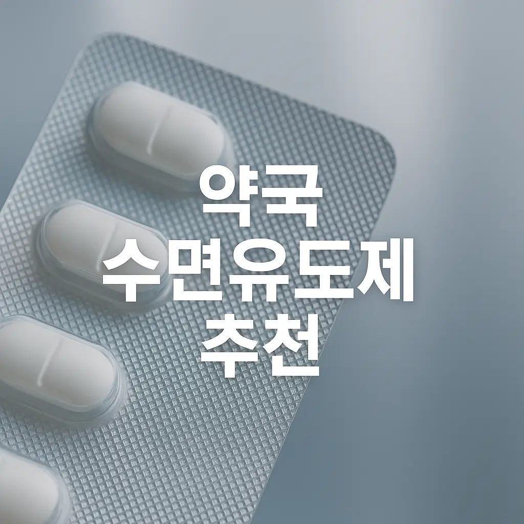 약국 수면유도제