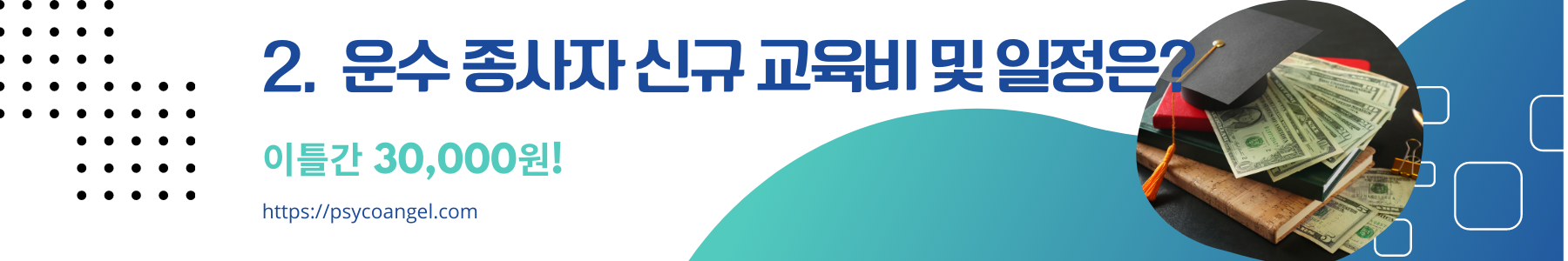 운수 종사자 신규 교육 수료