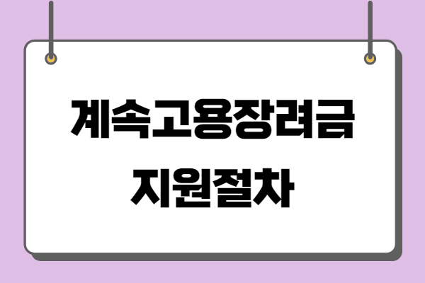 고령자 계속고용장려금