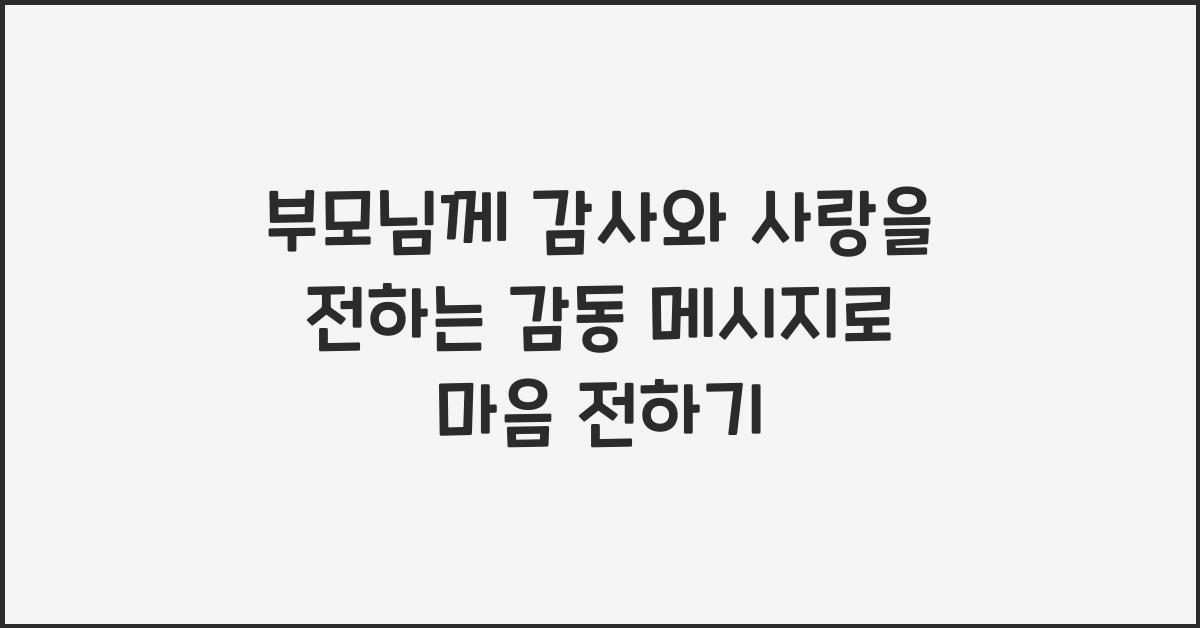 부모님께 감사와 사랑을 전하는 감동 메시지