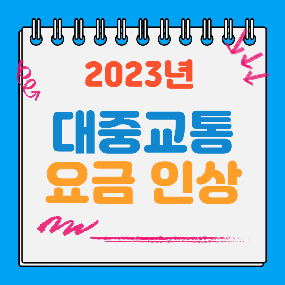 2023 서울시 대중교통요금 인상