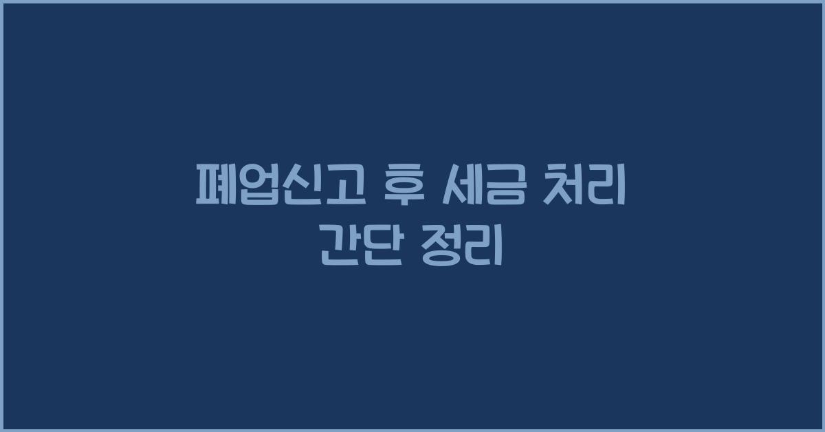 폐업신고 후 세금 처리