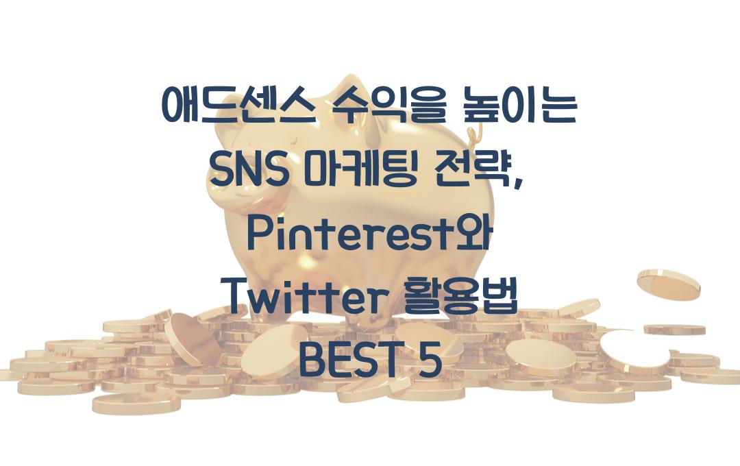 애드센스 수익을 높이는 SNS 마케팅 전략 (Pinterest & Twitter 활용법)