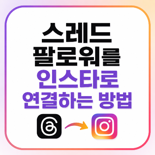 스레드 팔로워를 인스타로 연결하는 법