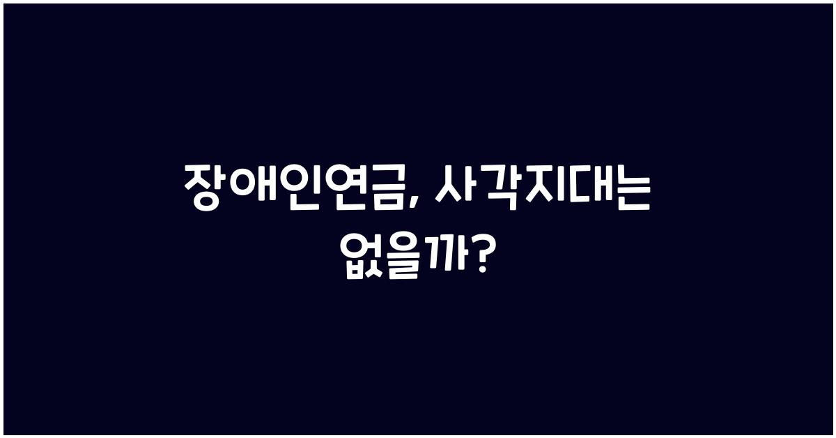 장애인연금