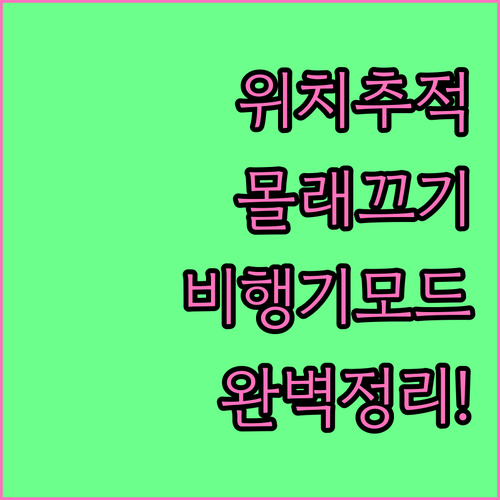 위치 추적 앱 공유 일시정지 효과와 ..