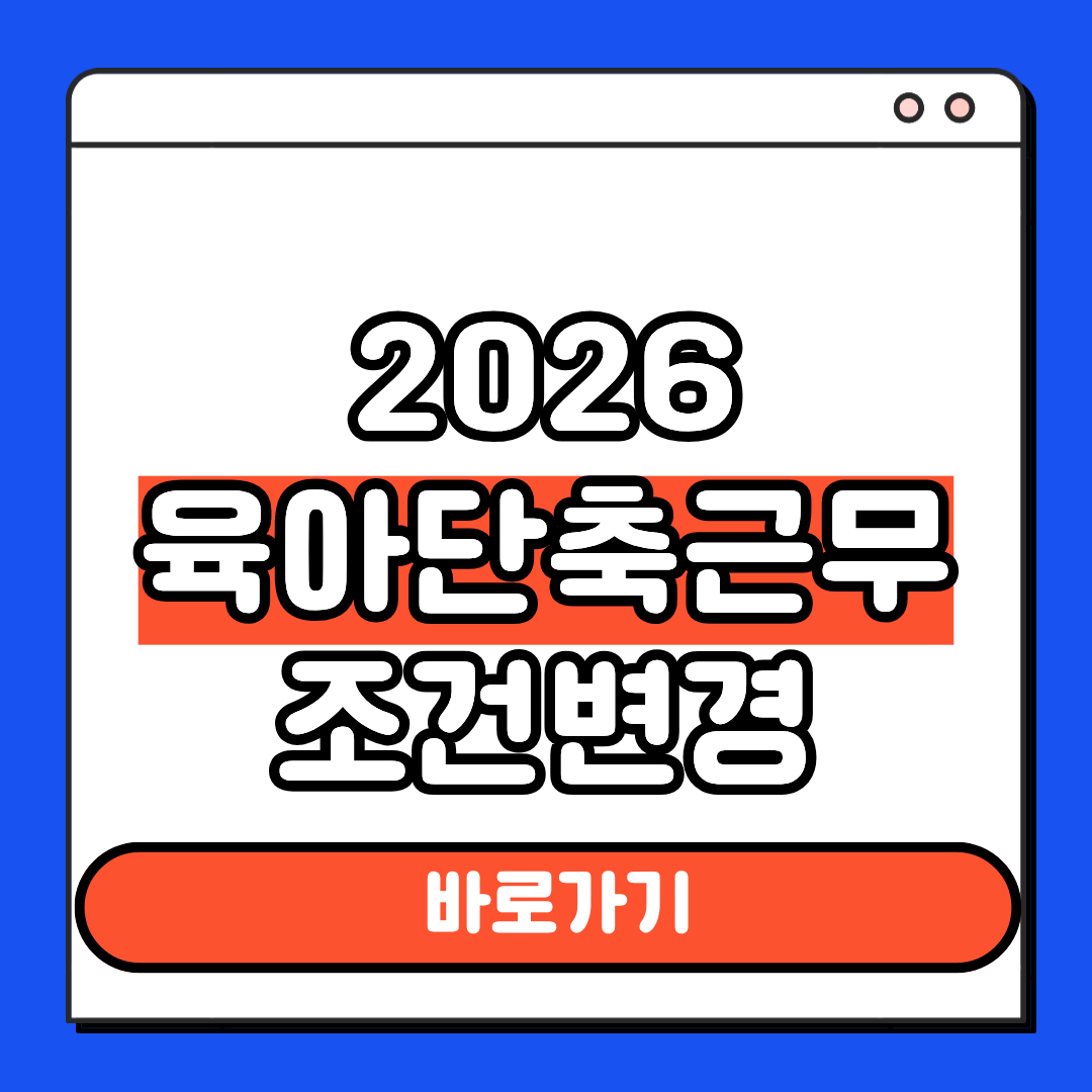 2026 육아단축근무 조건 변경