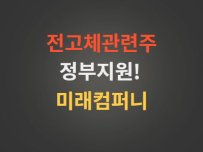 전고체배터리관련주미래컴퍼니