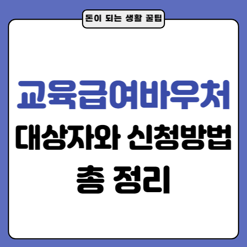 교육급여바우처-대상자-및-신청방법