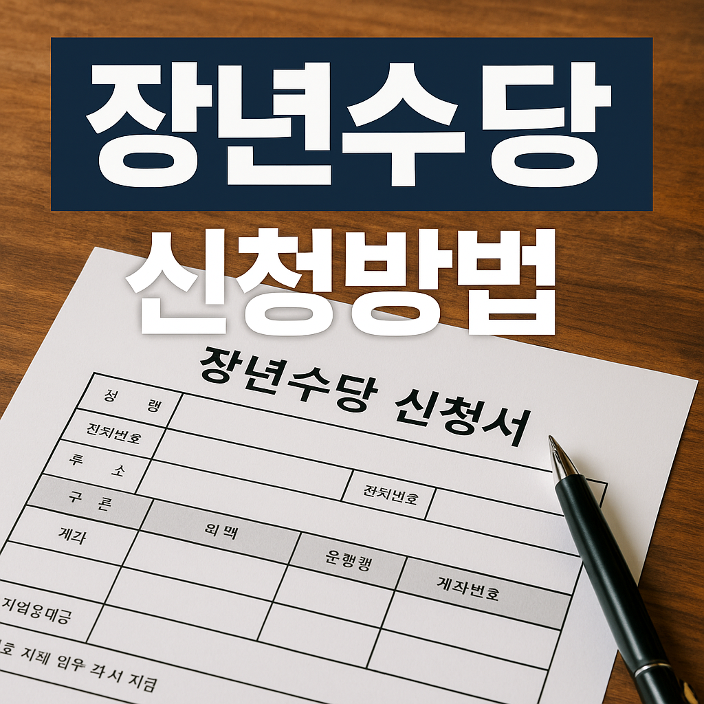 장년수당