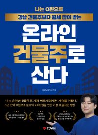 온라인 건물주로 산다