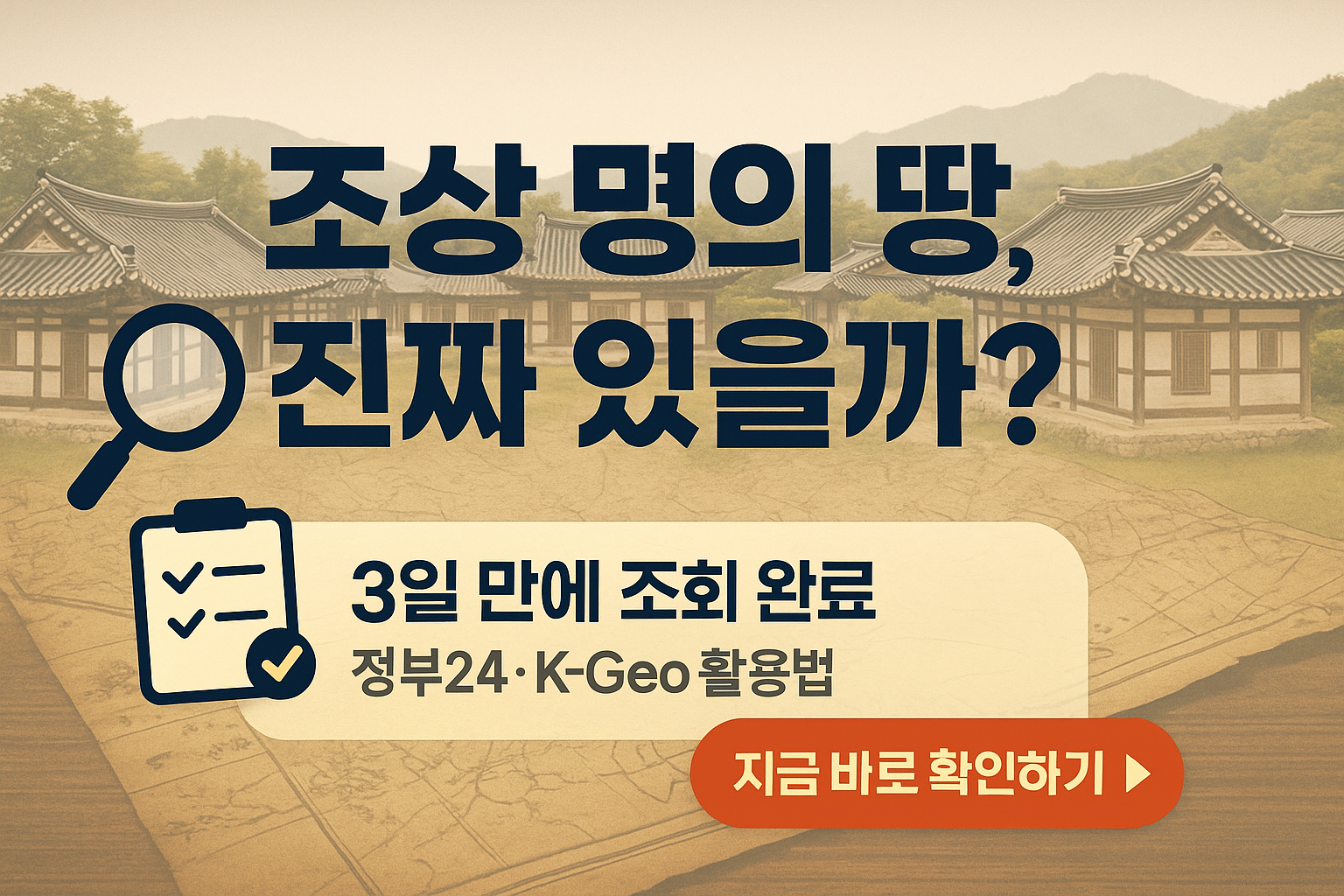 조상땅 찾기 조회 서류