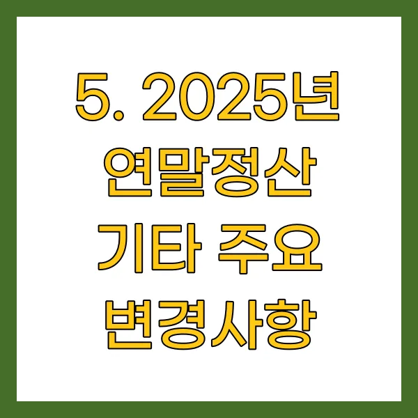 2025년 연말정산 기타 주요 변경사항
