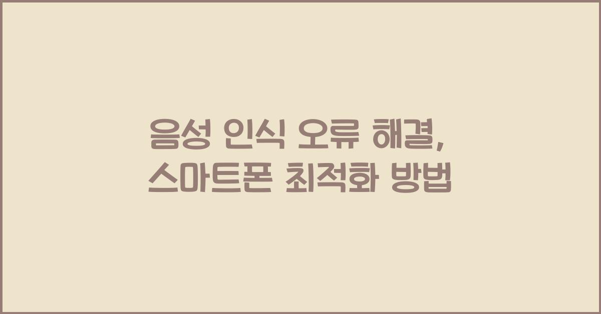 음성 인식 오류 해결