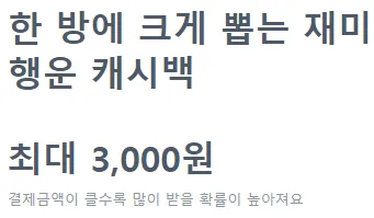 행운 캐시백