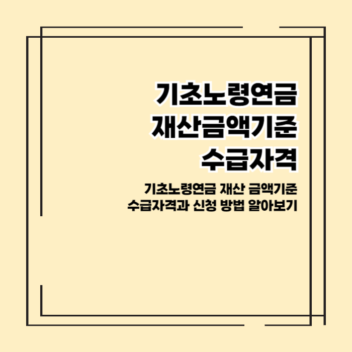 기초노령연금 수급기준