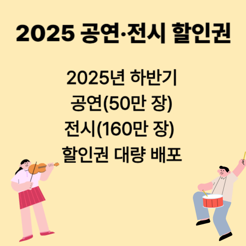 2025 공연 전시 할인권 소개 1
