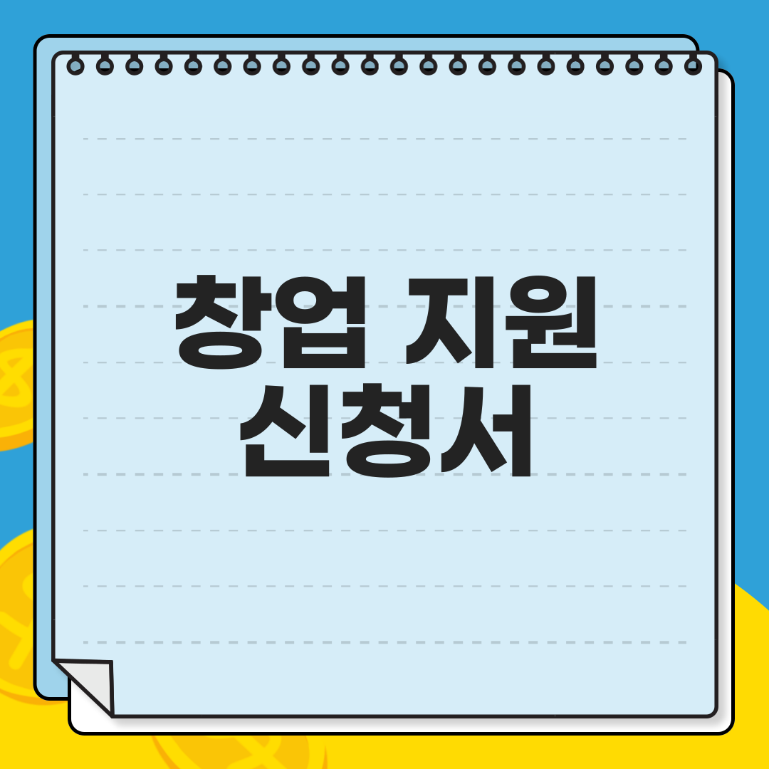 창업지원신청서, 창업지원, 신청서작성법, 창업계획서, 창업지원사업, 창업지원금, 사업계획서작성, 창업절차, 정부지원창업, 창업비용계획, 창업자금신청, 창업아이템, 창업지원프로그램, 창업지원서류, 창업정보, 창업성공사례, 소상공인지원, 창업신청서팁, 창업자기소개서, 창업교육, 사업자등록, 창업설명회, 창업마케팅, 창업전략, 정부지원프로그램