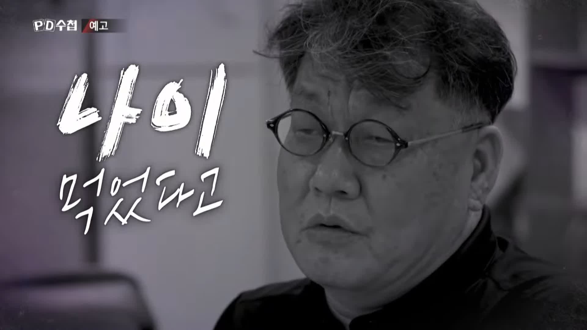 피디수첩 연차가 쌓여도 월급이 준다! 급여를 깎는 완벽한 방법 임금피크제 오늘방송 다시보기