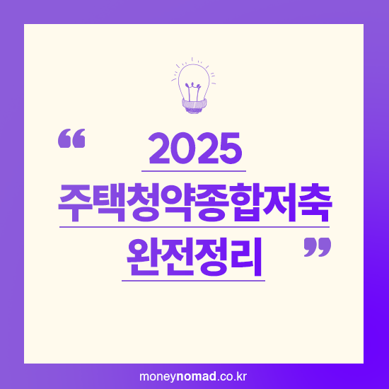 2025 주택청약종합저축 완전정리