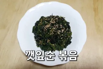 깨순나물 볶음 맛있게 만드는 법 및 양념 비율 팁 안내_9