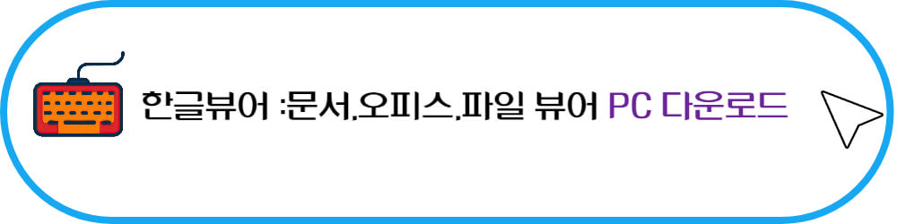 한글뷰어 PC 다운로드