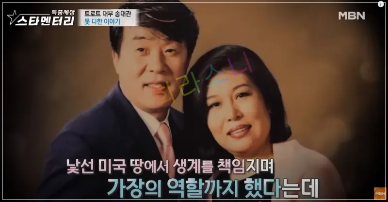 나이 든 송대관과 그의 아내가 다정하게 포즈를 취한 사진. 송대관은 환하게 웃고 있으며&amp;#44; 아내도 미소를 짓고 있다. 화면에는 &amp;quot;낯선 미국 땅에서 생계를 책임지며 가장의 역할까지 했다는 데&amp;quot;라는 자막이 보인다.