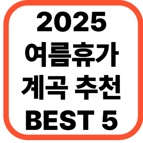 2025 여름휴가 계곡 추천 BEST 5 [+숨겨진 계속 명소]