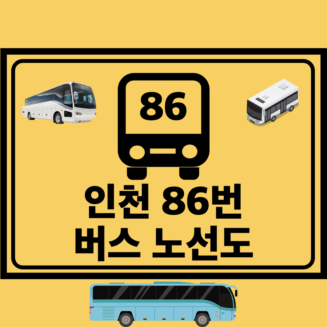 인천86번간선버스노선도