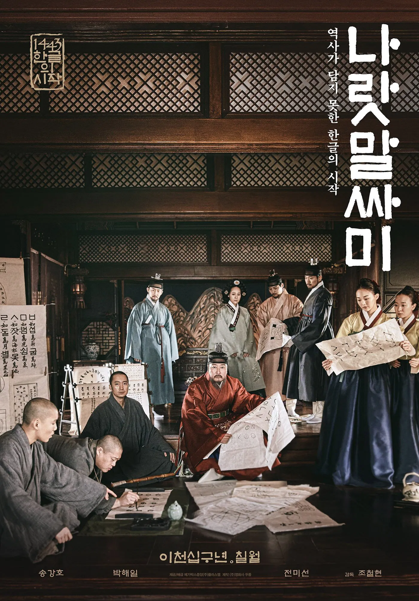 한국영화 '나랏말싸미'의 포스터사진