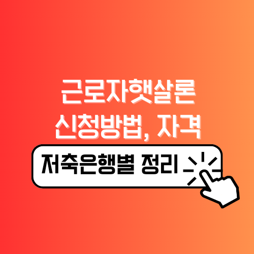 근로자 햇살론 신청방법 자격 은행별 안내