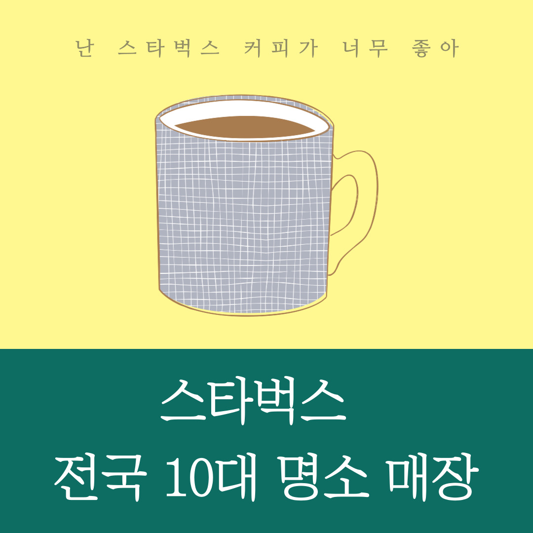 스타벅스 전국 10대 명소 매장