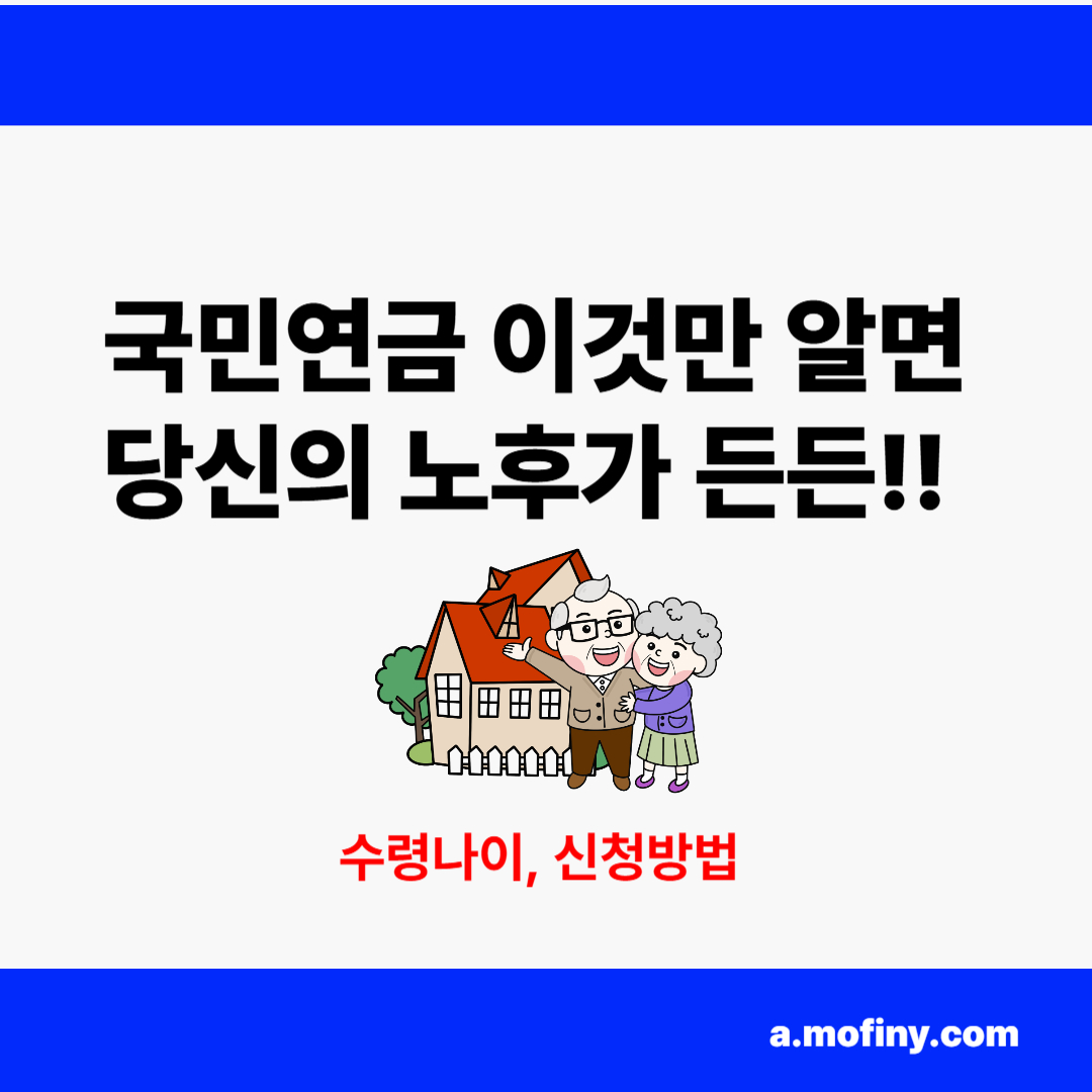 국민연금 수령 나이, 신청방법 정리
